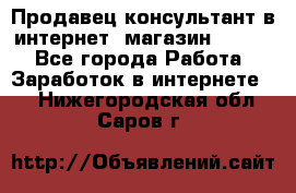 Продавец-консультант в интернет -магазин ESSENS - Все города Работа » Заработок в интернете   . Нижегородская обл.,Саров г.